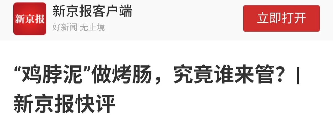 新京报快评:鸡脖泥做烤肠,究竟谁来管?