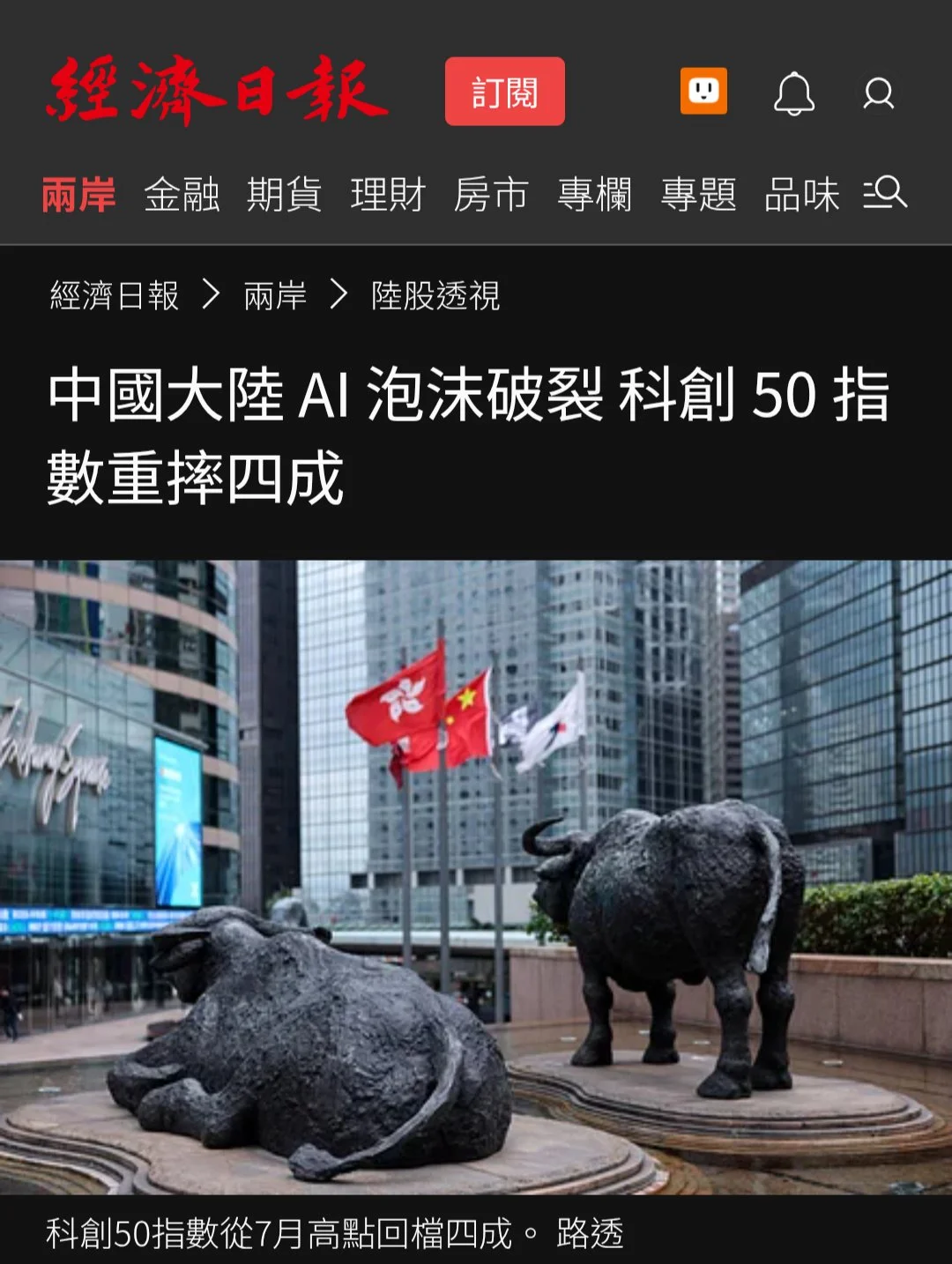 经济日报报道：中国大陆AI泡沫破裂，科创50指数重挫四成
