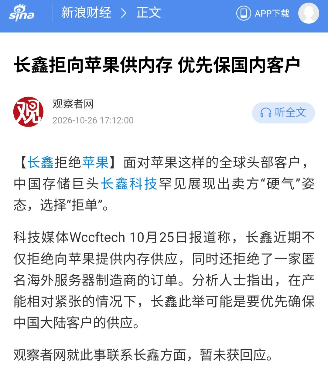新浪财经转载观察者网:长鑫拒绝向苹果供内存,优先保国内客户
