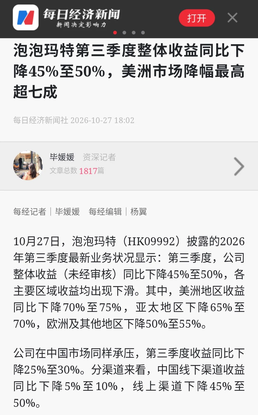 每日经济新闻报道：泡泡玛特第三季度整体收入同比下降45%至50%，美洲市场降幅最高超七成
