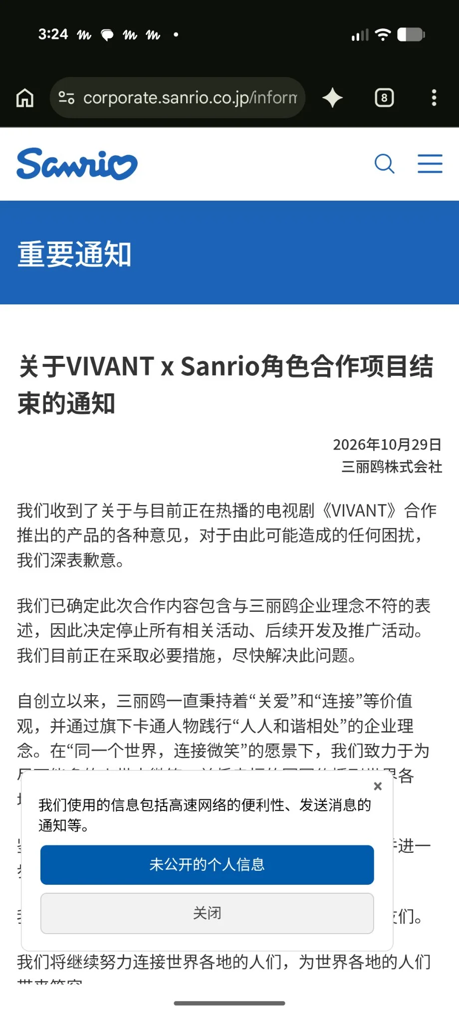 三丽鸥官方通知：VIVANT x Sanrio合作项目结束
