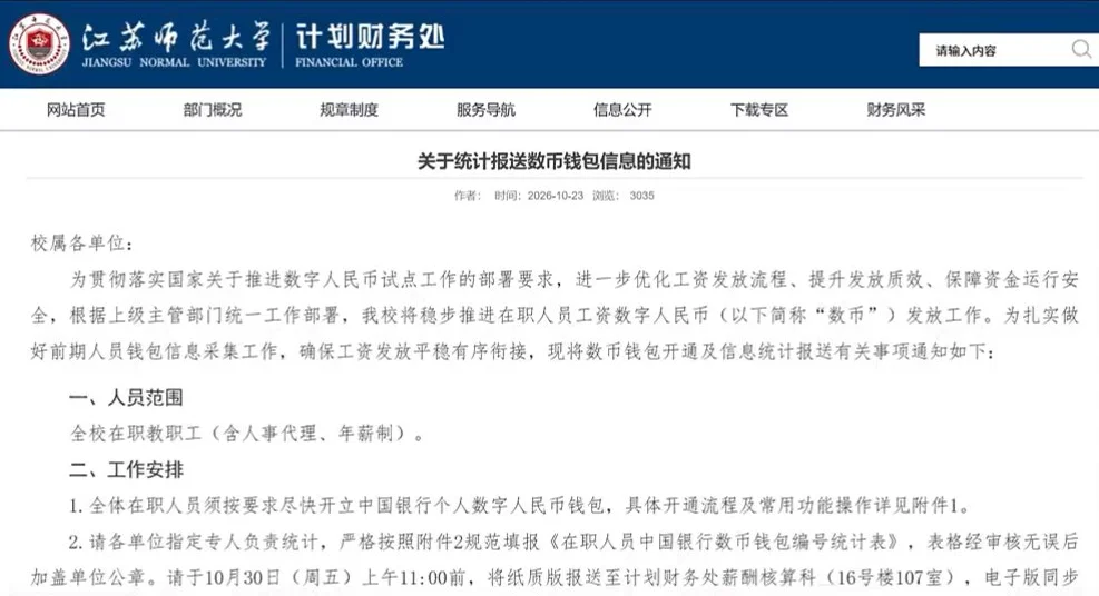江苏师范大学通知:推进在职人员工资数字人民币发放