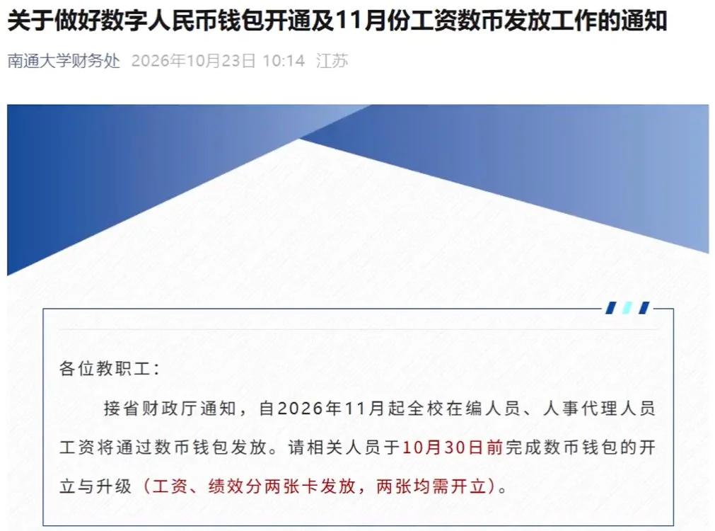 南通大学通知:11月起全校在编人员工资通过数字钱包发放