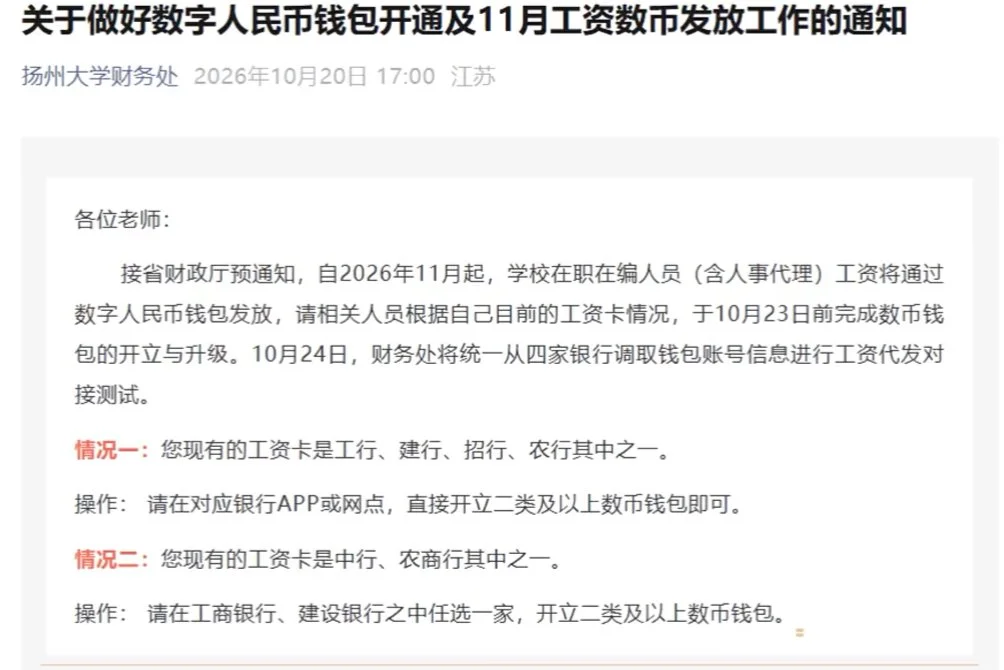 扬州大学通知:11月起工资通过数字人民币钱包发放