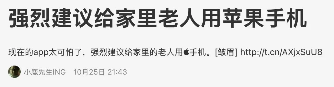 微博帖子：强烈建议给家里老人用苹果手机
